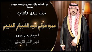 حفل زواج الشاب حمود طرقي عويد الشيباني العتيبي