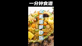 一分钟煮出素菠蘿炒飯 #shorts