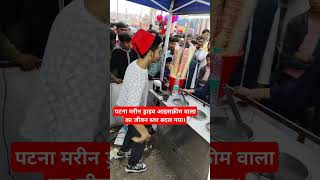 पटना मरीन ड्राइव आइसक्रीम वाला का जीवन स्तर बदल गया।#update