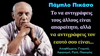 Πάμπλο Πικάσο: Σοφά Λόγια και Αποφθέγματα που θα σας κάνουν περισσότερο Δημιουργικούς!