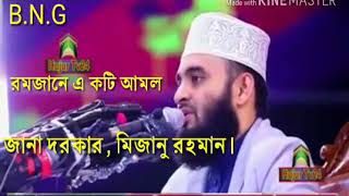 রমজানের গুরুত্ব একটি আমল জেনেনিন/মিজানুর রহমান আজহারি/2022 new.