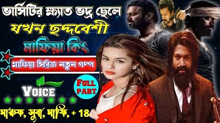 ভার্সিটির ক্ষেত ভদ্র ছেলে যখন ছদ্মবেশী মাফিয়া কিং SK। মাফিয়া সিরিজ নতুন গল্প॥ সকল পর্ব Mafia golpo