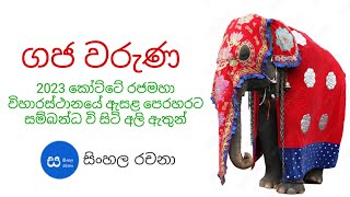 ගජ වරුණ :- 2023 කෝට්ටේ රාජමහා විහාරස්ථානයේ ඇසළ පෙරහැරට සම්බන්ධ වී සිටින අලි ඇතුන්.