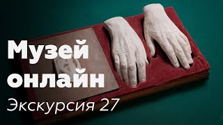 Музей онлайн // Экскурсия 27