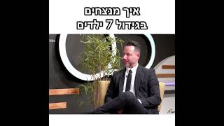 עו"ד אודי דנהירש- ראיון אישי עם רעות תות -איך מנצחים בגידול 7 ילדים?