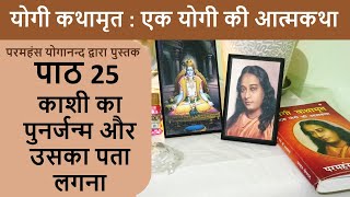 25 काशी का पुनर्जन्म और उसका पता लगना | योगी कथामृत : एक योगी की आत्मकथा