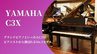 ピアノクラウド金沢 - グランドピアノ YAMAHA / C3X