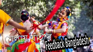 Melai Jairey ll মেলায় যাইরে ll Feedback Bangladesh ll Hero Shadhin Bangla Concert