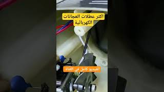 هذا هو سبب اكثر اعطال العجانات الكهربائية