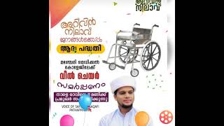 #Arivin nilav ജനങ്ങൾക്കൊപ്പം #അറിവിന് നിലാവ് ആദ്യ പദ്ധതി വീൽ ചെയർ സമർപ്പണം മഞ്ചേരി മെഡിക്കൽ കോളേജ് /