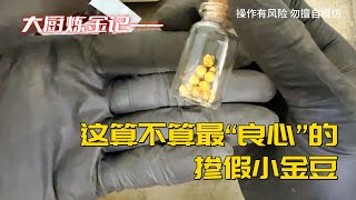 这算不算最“良心”掺假小金豆？