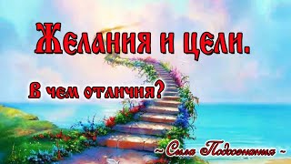 Желания и Цели. В чем отличие? Техника исполнения желаний