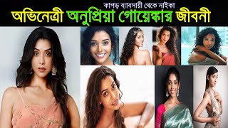 আনুপ্রিয়া গোয়েঙ্কা এর জীবনী ।। Biography Of Indian Actress Anupriya Goenka ।। Sonkhipto Jiboni