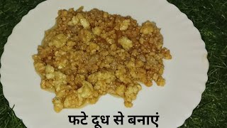 फटे हुए दूध से बनाएं कलाकंद रेसिपी | phate doodh se banaya kalakand