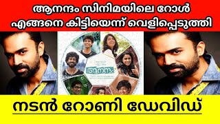 Rony David Revealed how he got a role in Anandam movie explained in Malayalam