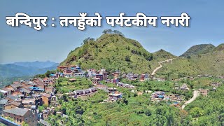 'पहाडकी रानी' नामले परिचित बन्दिपुर, Bandipur Nepal: An amazing mixture of Nature and Culture.