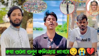 কোটা আন্দোলন নিয়ে কে কি বললো সুনুন একবার 😔😭💔 | কথা গুলো সুনলে তাদের ফ্যান হয়ে জাবেন