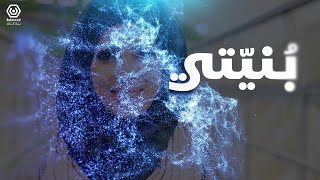 بنيتي - نسخة الصوت