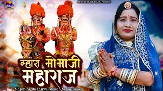 म्हारा मोमाजी महाराज - ।Sarita Kharwal। New Momaji Bhajan ।सोनगरा मोमाजी न्यू भजन।2024