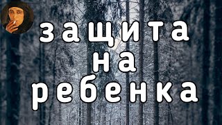 Белая защита для ребенка, Колдовство с Helena Koshkajust 🐈‍⬛