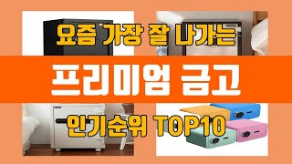 프리미엄 금고 탑10 인기순위, 판매가격, 리뷰, 후기 추천