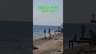 Одесса! Море! Лето 2022! Подписывайтесь на канал!