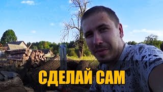 Если хочешь сделать что-то хорошо, сделай это сам.