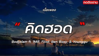 คิดฮอด - Bodyslam ft. 1Mill, Fiixd, Ben Bizzy, & Younggu  (เนื้อเพลง)