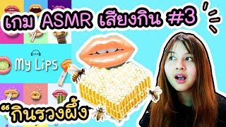 MyLips - เกม ASMR เสียงกิน !! ตอนที่ 3  | ArisajungWorld