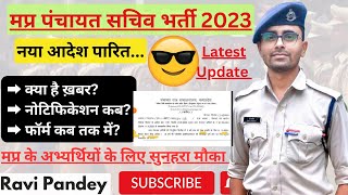 मप्र पंचायत सचिव भर्ती 2023 | Latest Update | Notification | Salary | Online Form | Ravi Pandey