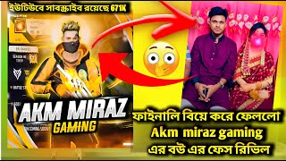 Akm miraz gaming অবশেষে বিয়ে করল🫣সাথে তার বউয়ের Face reveal 😱‪@akmmirazgamin‬ #prorubel #mrtripler