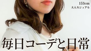 【大人カジュアル】40代主婦のリアルな毎日コーデ/無印良品・スタディオクリップ