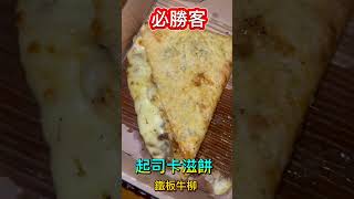 必勝客起司卡滋餅開箱-鐵板牛柳口味