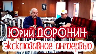 ЭКСЛЮЗИВ!! ИНТЕРВЬЮ!! Юрий ДОРОНИН - режиссёр, актёр кино и театра на ТАГАНКЕ