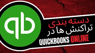 آموزش دسته‌بندی تراکنش‌ها در کوئیک بوکس آنلاین | راهنمای کامل