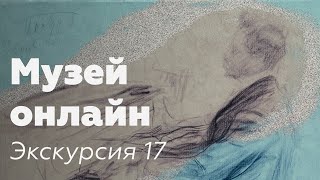 Музей онлайн // Экскурсия 17 // Художники Дома Скрябина