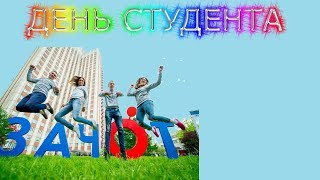 День студента. Зачёты, экзамены, диплом. Можно и нужно жить не скучно.