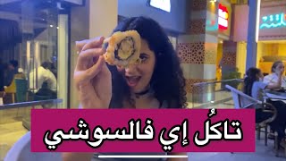 تاكُل إي فالسوشي | تجرُبه  #سوشي السوشي| السوشي الني و المقلي| Ama sushi| عاوزة أكُل مع شيرين