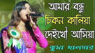 আমার বন্ধু চিকন কালিয়া দেইখো আসিয়া ||  Amar Bondhu Chikon Kaliya || ঝুমা হালদার || Mp Folk