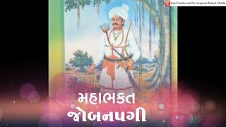 Joban Pagi (મહાભકત જોબનપગી)