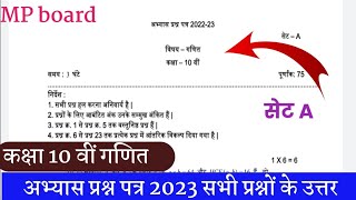 अभ्यास प्रश्न पत्र कक्षा 10 वीं गणित सेट A सम्पूर्ण हल// MP board class 10th maths pre board paper