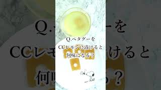 新作【パイン味のペタグーグミ】を、CCレモンに漬けたら何味になるでしょう。#shorts