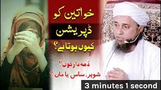 خواتین میں ڈپریشن Reasons of Depression in Women , Who is Responsible Mufti Tariq Masood ?