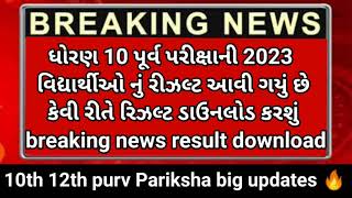 GSEB 10th Result 🎉 Purak Pariksha July 2023/10th purak pariksha 2023 result/Std 10 repeater 2023