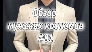 Обзор мужских костюмов #81