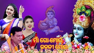 Maa Go Mora Janani Mora | Prapti Acharya | Bigyenshi Barik | Abanikanta Bagarti | New Odia Bhajan