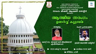 ATHMEEYA THARANGAM | ഉണർവ്വ് യോഗവും മദ്ധ്യസ്ഥപ്രാർത്ഥനയും | 01.03.2023 @ 10:00 am | QADOSH MEDIA