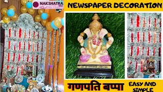 Decoration from Newspaper for Janmashtami 2021| Eco friendly Decoration Ideas | Decoration for Teej