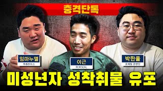 [충격단독] 미성년자 성착취물 유포 (임마누엘, 이근, 박한울)