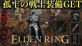 ［エルデンリングDLC］防具&剣　孤牢装備の入手方法紹介動画